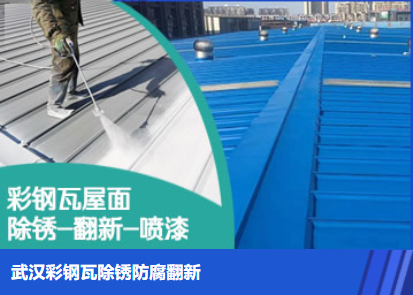 保康属屋面防腐翻新是确保金属屋面长久使用