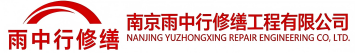 雨中行修缮保康节能科技有限公司
